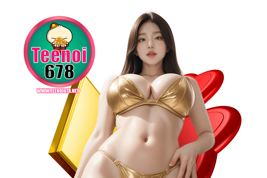 teenoi678 แจกเครดิตฟรี